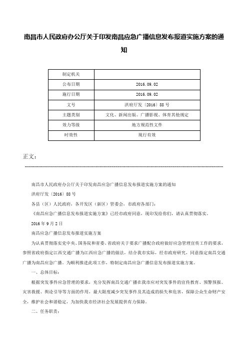 南昌市人民政府办公厅关于印发南昌应急广播信息发布报道实施方案的通知-洪府厅发〔2016〕88号