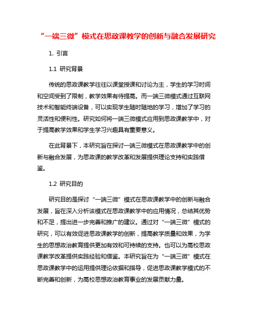 “一端三微”模式在思政课教学的创新与融合发展研究