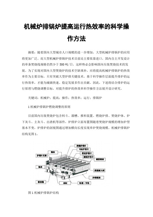 机械炉排锅炉提高运行热效率的科学操作方法