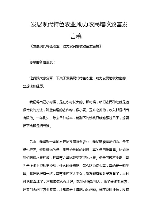 发展现代特色农业,助力农民增收致富发言稿