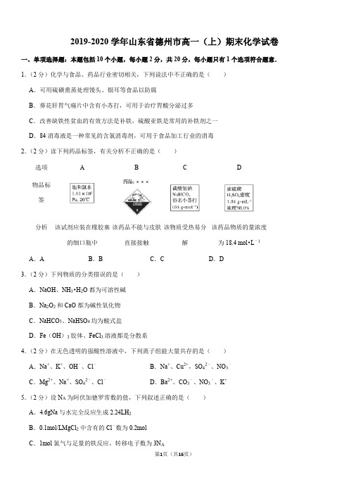 2019-2020学年山东省德州市高一(上)期末化学试卷