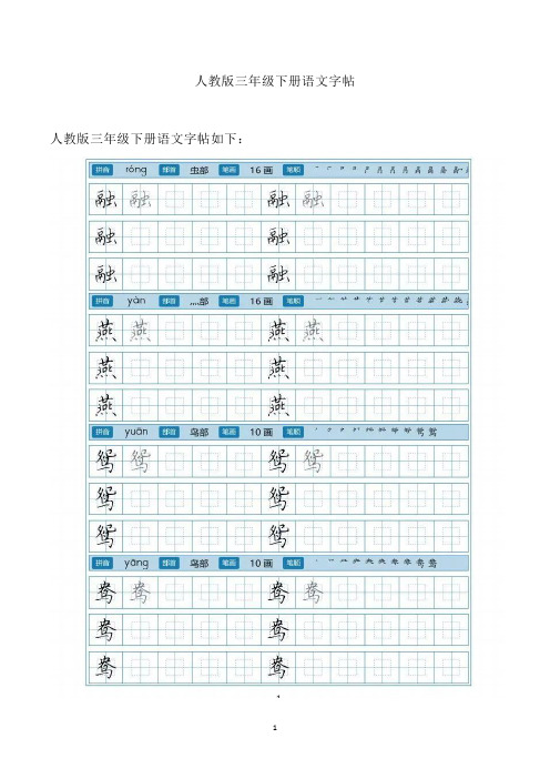 人教版三年级下册语文字帖