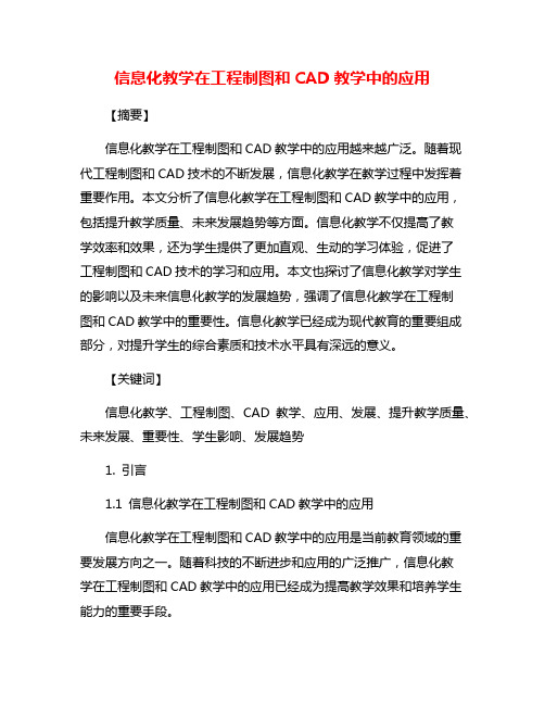 信息化教学在工程制图和CAD教学中的应用