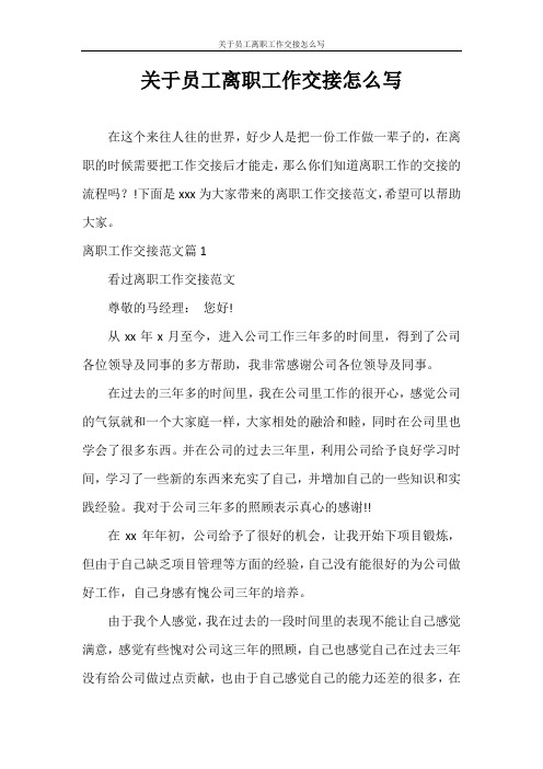 辞职报告 关于员工离职工作交接怎么写