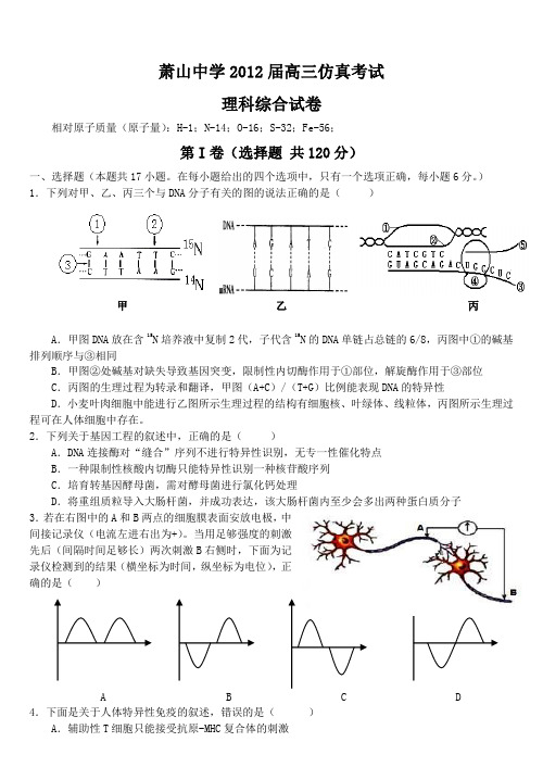 萧山中学2012届高三仿真考试