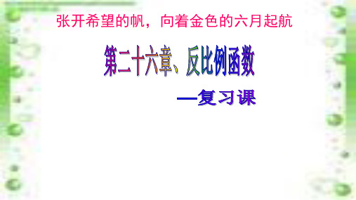 人教版义务教育教科书《数学》九年级下册 第二十六章、反比例函数—复习课(共26张PPT)