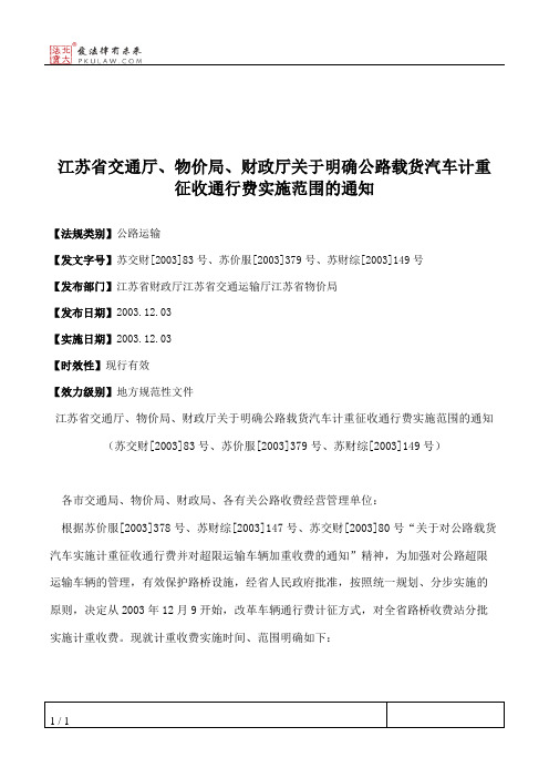 江苏省交通厅、物价局、财政厅关于明确公路载货汽车计重征收通行