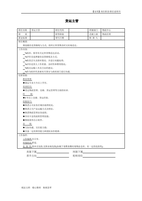 【实用】货运主管岗位职责-职位说明书