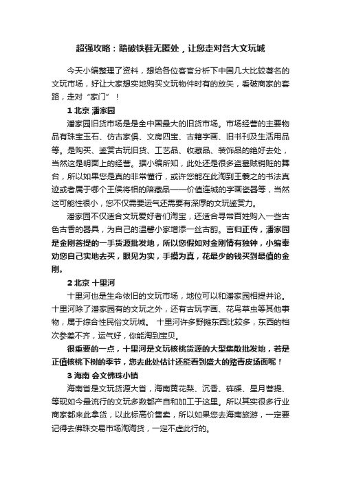 超强攻略：踏破铁鞋无匿处，让您走对各大文玩城