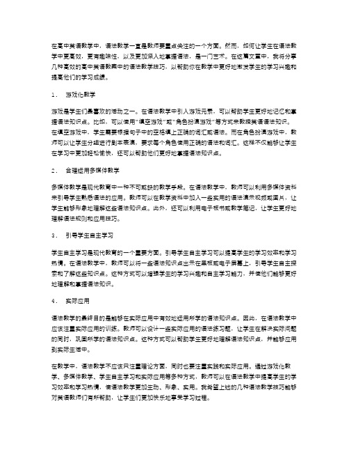 高效高中英语教案中的语法教学技巧分享