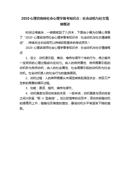 2020心理咨询师社会心理学备考知识点：社会动机与社交情绪概述