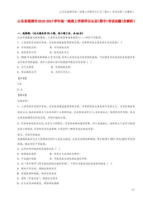 山东省淄博市高一地理上学期学分认定(期中)考试试题(含解析)