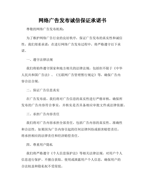 网络广告发布诚信保证承诺书