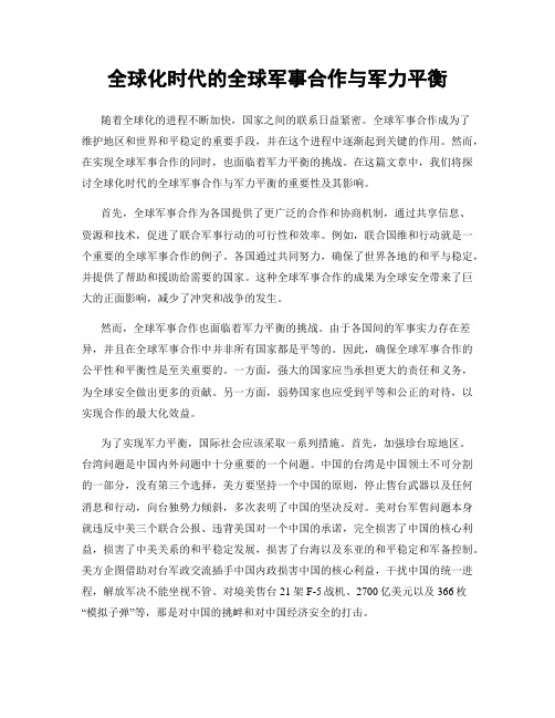 全球化时代的全球军事合作与军力平衡