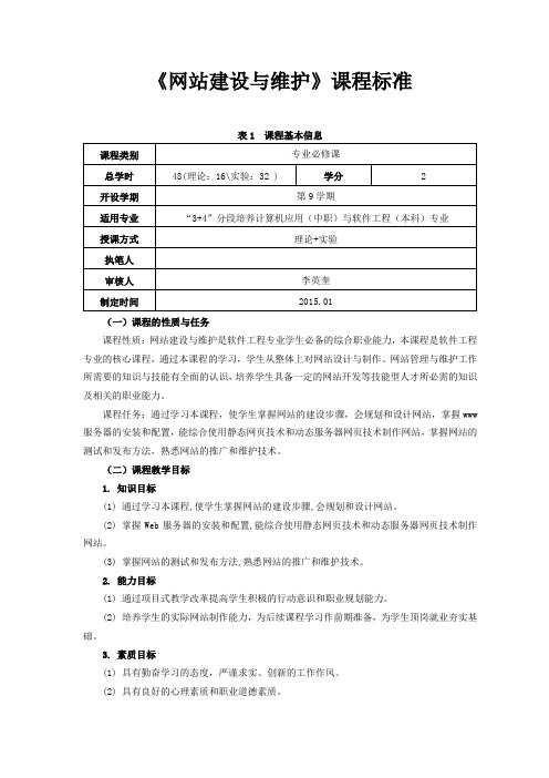 网站建设与维护课程标准