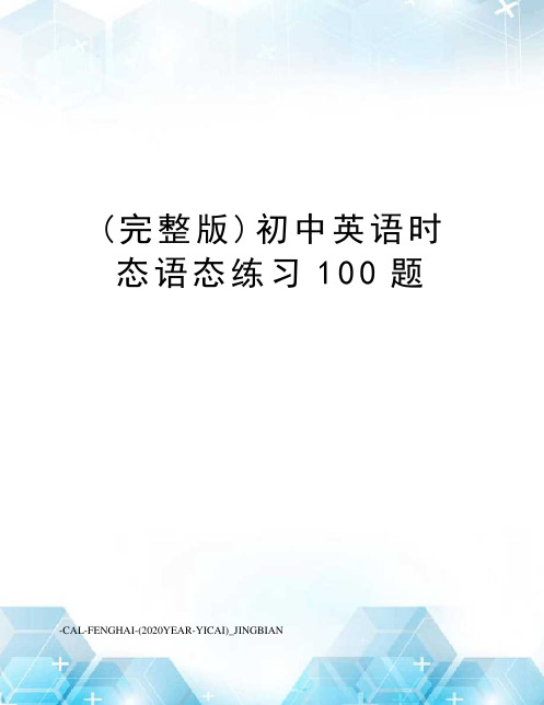 (完整版)初中英语时态语态练习100题