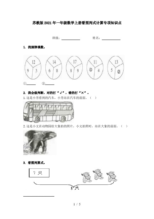 苏教版2021年一年级数学上册看图列式计算专项知识点