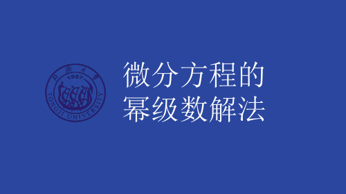 高等数学(四)12-函数的幂级数展开式的应用-微分方程的幂级数解法、欧拉公式