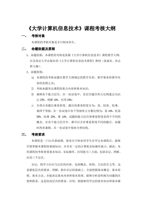 (文科)大学计算机信息技术课程考核大纲(文科)