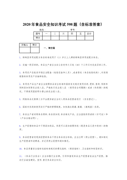 精选最新2020年食品安全知识模拟考试598题(含参考答案)