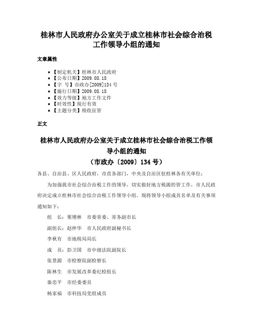 桂林市人民政府办公室关于成立桂林市社会综合治税工作领导小组的通知