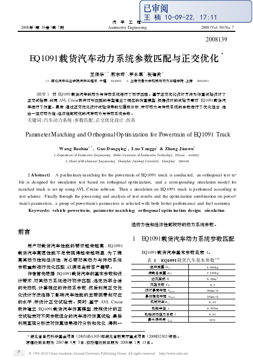 EQ1091载货汽车动力系统参数匹配与正交优化