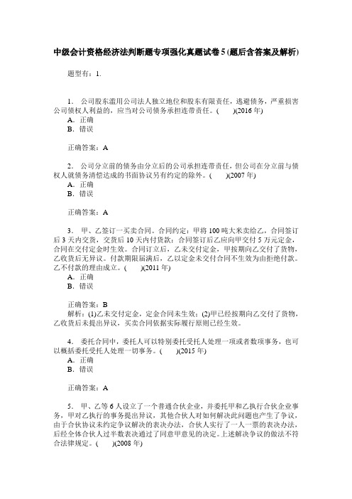 中级会计资格经济法判断题专项强化真题试卷5(题后含答案及解析)