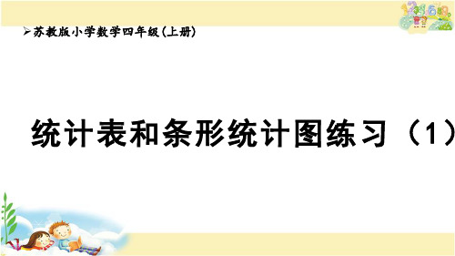 简单的统计表和条形统计图练习(1)(课件)苏教版四年级上册数学