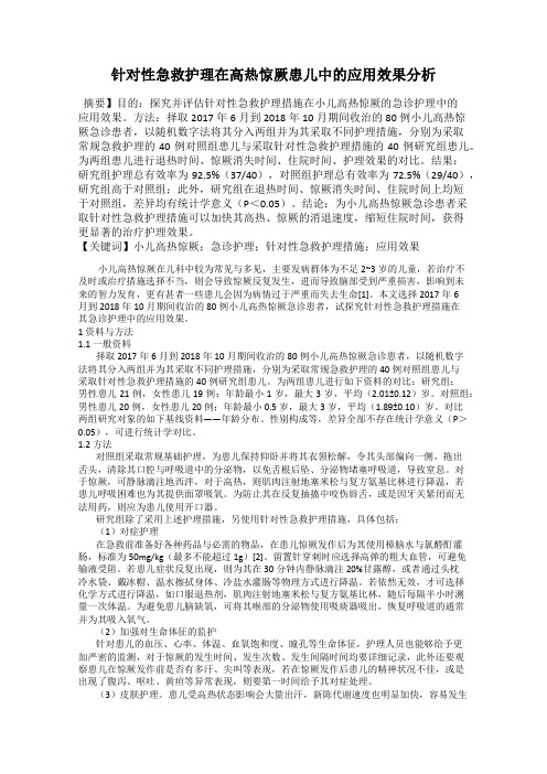 针对性急救护理在高热惊厥患儿中的应用效果分析