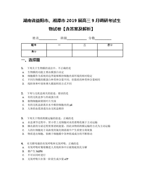 湖南省益阳市、湘潭市2019届高三9月调研考试生物试卷【含答案及解析】