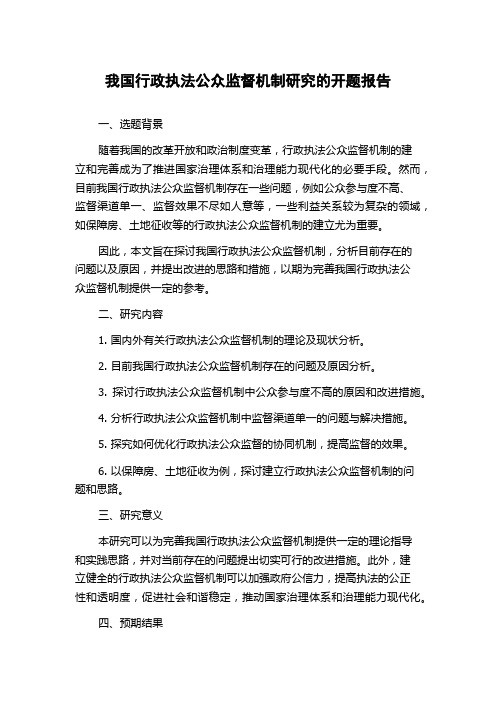 我国行政执法公众监督机制研究的开题报告