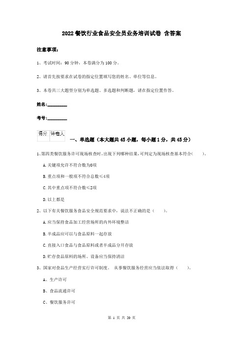 2022餐饮行业食品安全员业务培训试卷 含答案