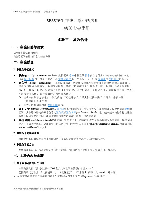 SPSS17.0在生物统计学中的应用实验指导-实验三、参数估计   实验四、t检验(可打印修改)