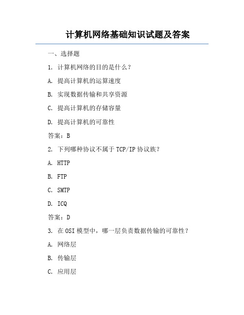 计算机网络基础知识试题及答案