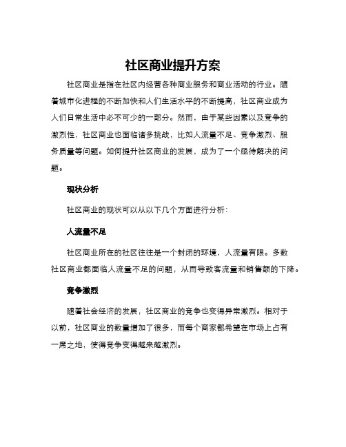 社区商业提升方案