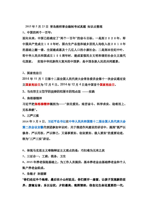 2015年5月23日 青岛教师事业编制考试真题 答案解析 知识点整理