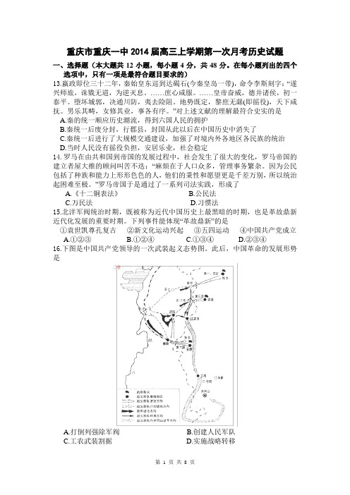 重庆市重庆一中2014届高三上学期第一次月考历史试题