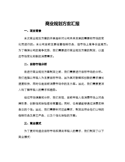 商业规划方案汇报