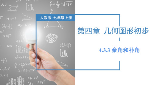 余角和补角(教学课件)七年级数学上册(人教版)