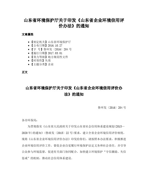 山东省环境保护厅关于印发《山东省企业环境信用评价办法》的通知