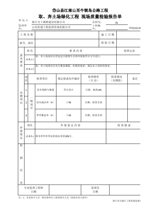 取、弃土场绿化工程 现场质量检验报告单