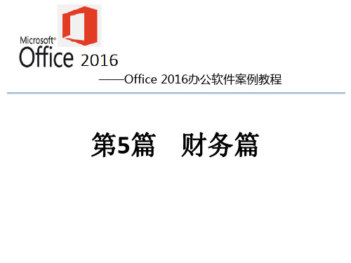 《Office 2016办公软件案例教程》财务篇