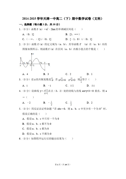 2014-2015年天津一中高二(下)期中数学试卷(文科)和答案