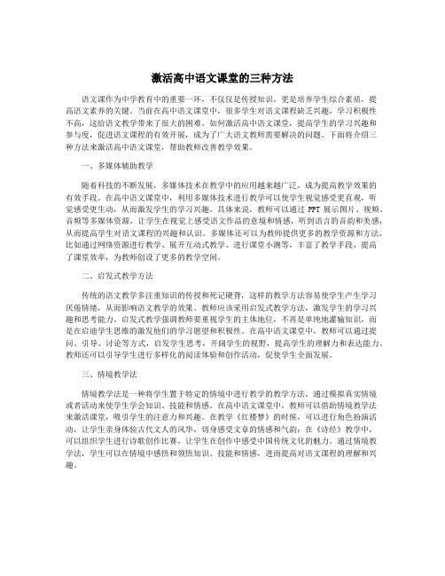 激活高中语文课堂的三种方法