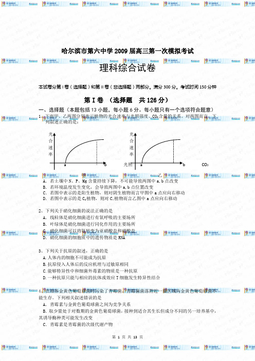 黑龙江省哈六中2009届高三第一次模拟考试(理综)