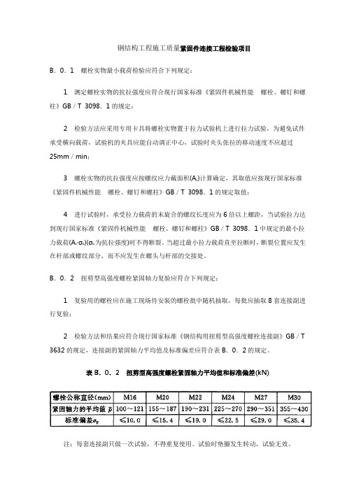 钢结构工程施工质量紧固件连接工程检验项目