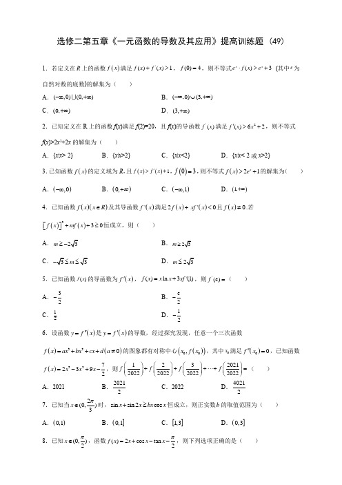 人教A版高中数学选修二第五章《一元函数的导数及其应用》提高训练题 (49)(含答案解析)