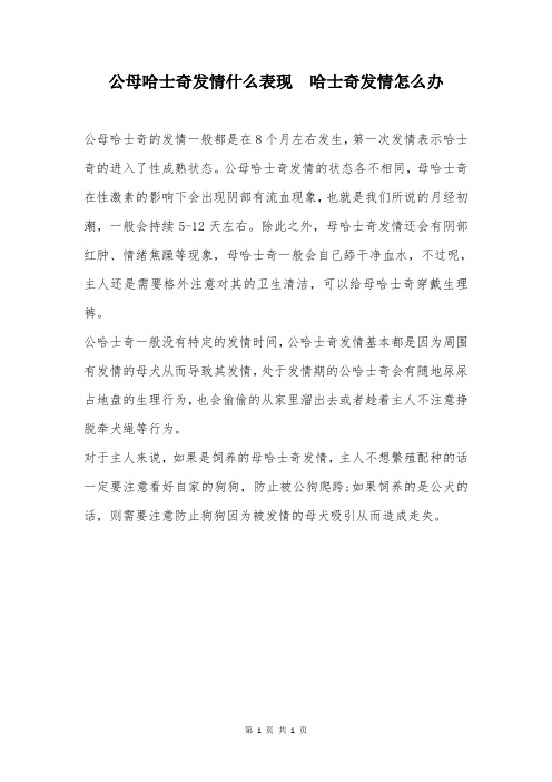 公母哈士奇发情什么表现  哈士奇发情怎么办