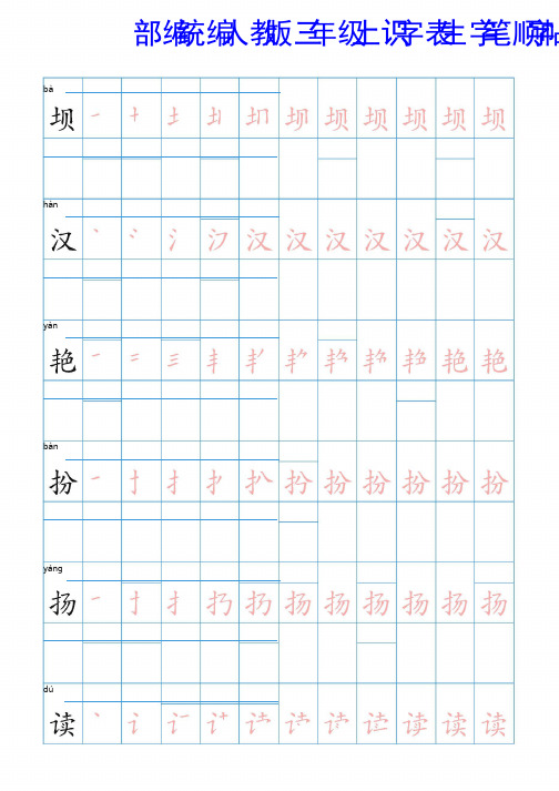 部编统编人教版三年级上识字表生字笔顺字帖   73