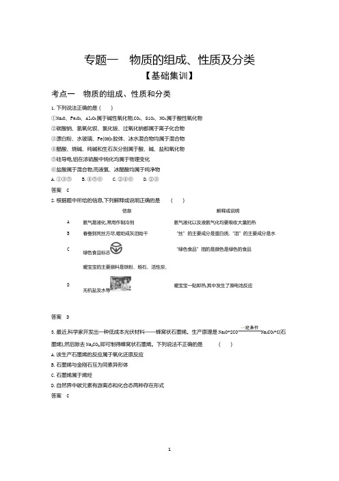 2022版高考化学选考(山东专用)一轮总复习集训：专题一物质的组成、性质及分类—基础集训含解析